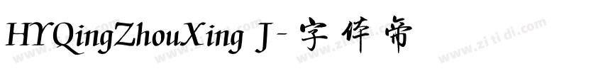 HYQingZhouXing J字体转换